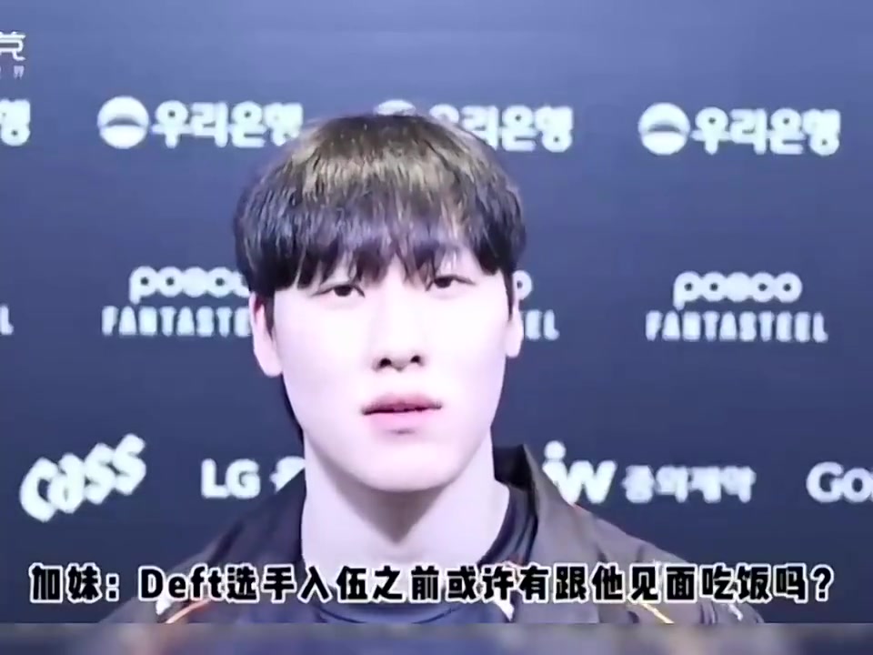 Zeka：Deft每周末拿手机都让我救救他，希望他好去好回吧?